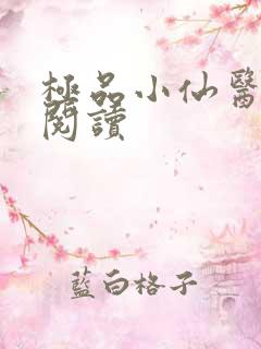 极品小仙医在线阅读