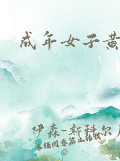 成年女子黄色网