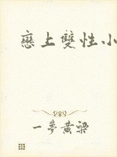 恋上双性小皇帝