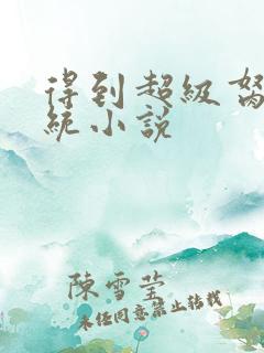 得到超级胬肉系统小说
