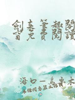 剑来笔趣阁无弹窗免费阅读
