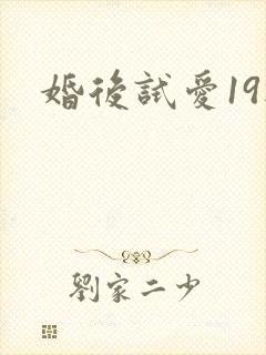 婚后试爱19楼