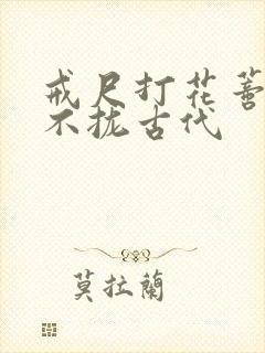 戒尺打花蒂肿合不拢古代
