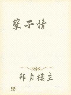 孽子情