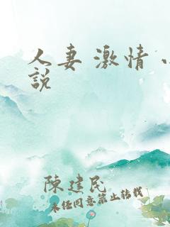 人妻 激情 小说