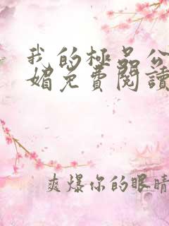 我的极品公公苏媚免费阅读
