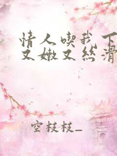 情人吃我下面说又嫩又丝滑
