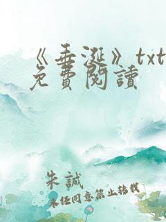 《垂涎》txt免费阅读