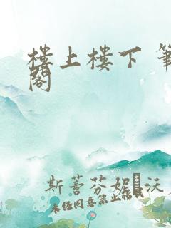 楼上楼下 笔趣阁
