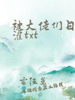 被大佬们日夜浇灌txt
