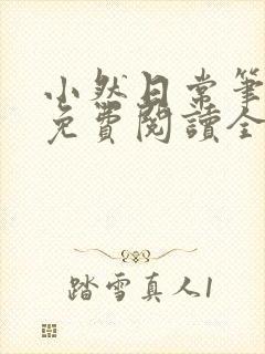 小然日常笔趣阁免费阅读全文在线阅