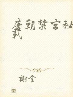 唐朝禁宫秘史下载