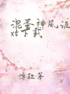 混蛋神风流史txt下载