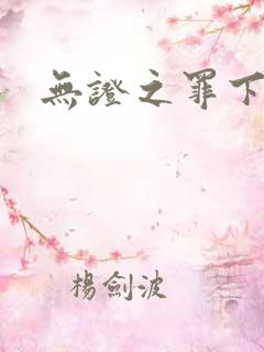 无证之罪下载