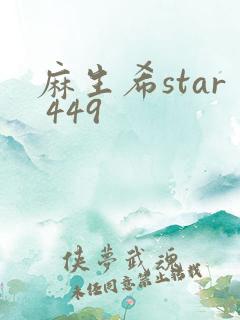 麻生希star 449