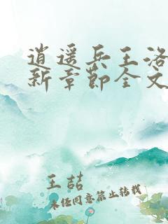 逍遥兵王洛天最新章节全文阅读