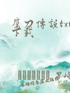 鹰刀传说txt下载