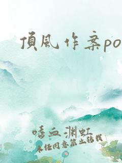 顶风作案po