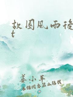故园风雨后txt