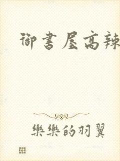 御书屋高辣文h