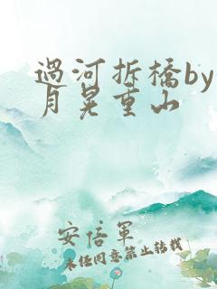 过河拆桥by江月晃重山
