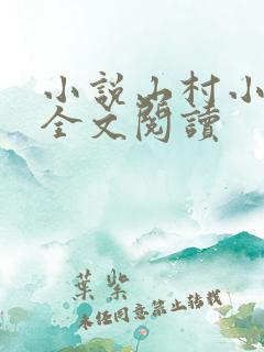 小说山村小神医全文阅读