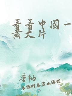 看看中国一级特黄大片