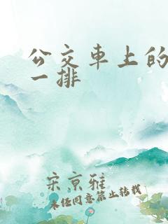 公交车上的最后一排