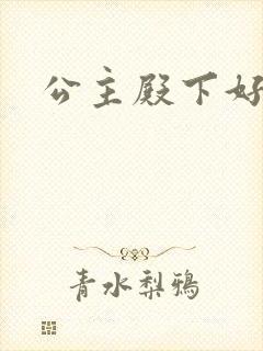 公主殿下好软