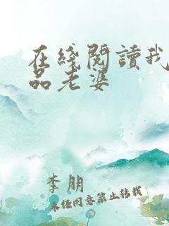 在线阅读我的极品老婆