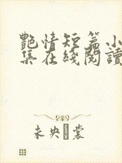 艳情短篇小说合集在线阅读