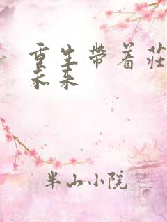 重生带着庄园到未来