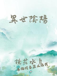 异世阴阳