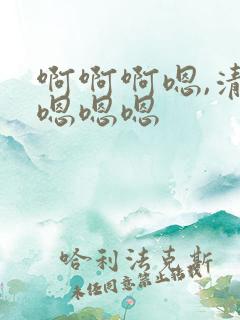 啊啊啊嗯,清纯嗯嗯嗯