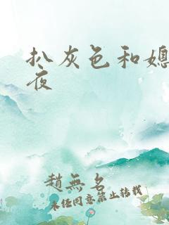 扒灰色和媳妇之夜