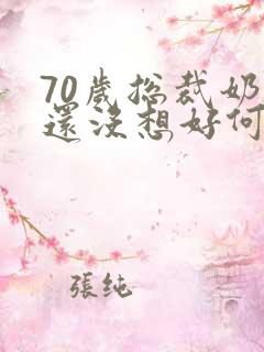 70岁总裁奶奶还没想好何时退休