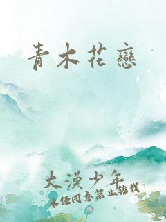 青木花恋