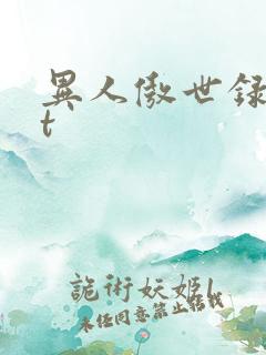 异人傲世录txt
