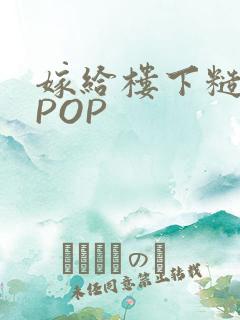 嫁给楼下糙汉后POP
