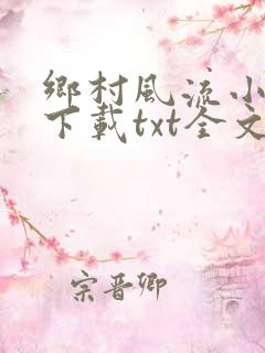 乡村风流小神医下载txt全文
