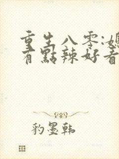 重生八零:媳妇有点辣好看吗