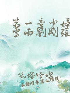 第一章少妇初尝云雨刘刚张瑶小说