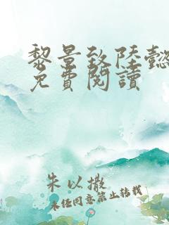 黎景致陆懿小说免费阅读