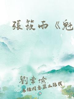 张筱雨《魁惑》