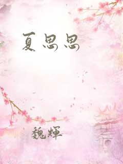 夏思思