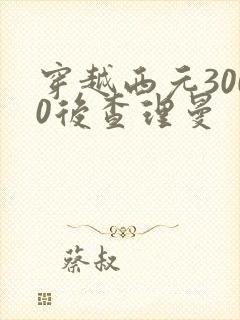 穿越西元3000后查理曼
