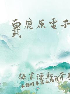 白鹿原电子书下载