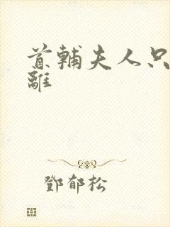 首辅夫人只想和离