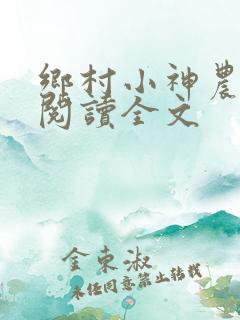 乡村小神农免费阅读全文