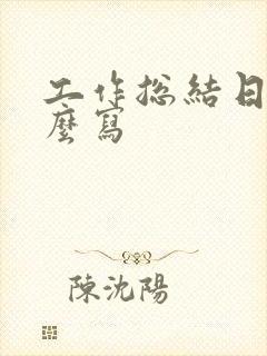 工作总结日报怎么写